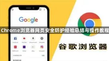 Chrome浏览器网页安全防护经验总结与操作教程1