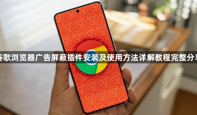 谷歌浏览器广告屏蔽插件安装及使用方法详解教程完整分享1