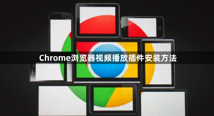 Chrome浏览器视频播放插件安装方法1