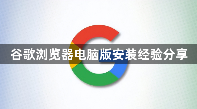 谷歌浏览器电脑版安装经验分享1