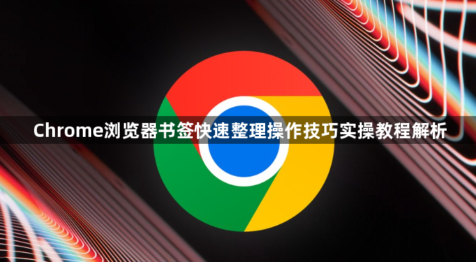 Chrome浏览器书签快速整理操作技巧实操教程解析1