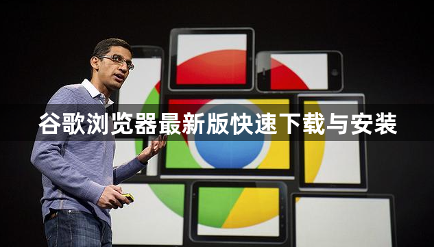 谷歌浏览器最新版快速下载与安装1