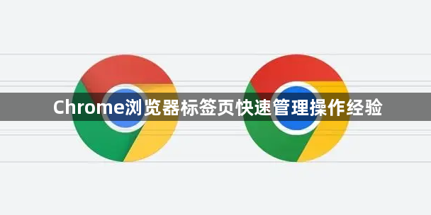 Chrome浏览器标签页快速管理操作经验1