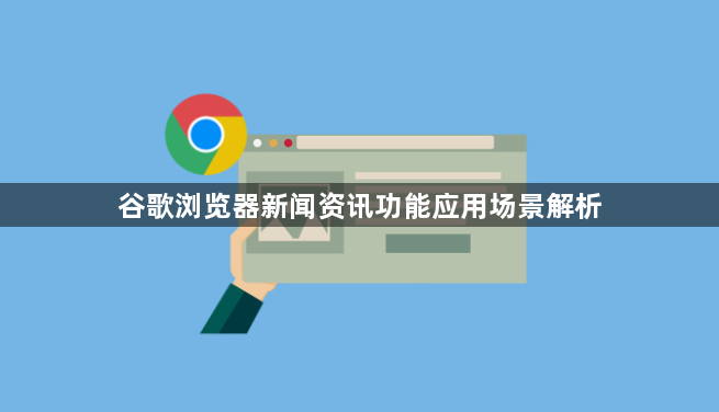 谷歌浏览器新闻资讯功能应用场景解析1