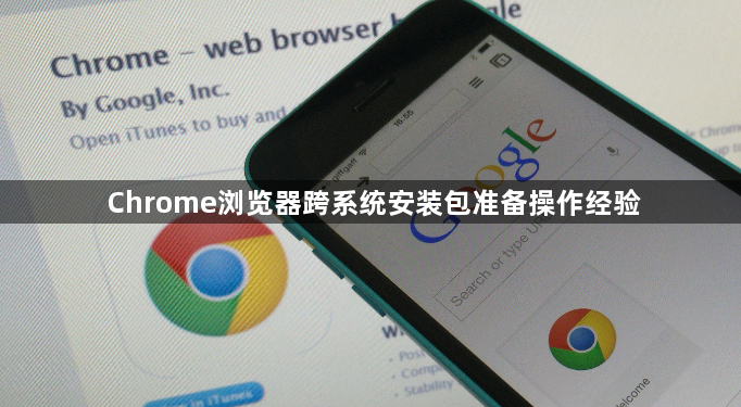 Chrome浏览器跨系统安装包准备操作经验1