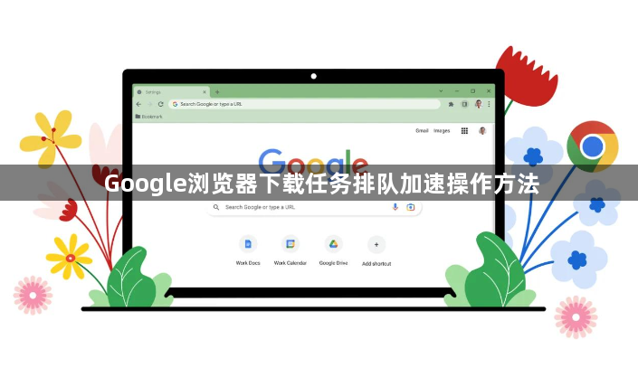 Google浏览器下载任务排队加速操作方法1