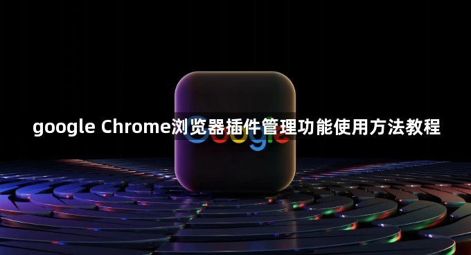 google Chrome浏览器插件管理功能使用方法教程1