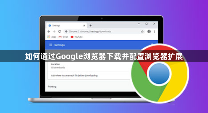 如何通过Google浏览器下载并配置浏览器扩展1
