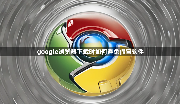google浏览器下载时如何避免假冒软件1