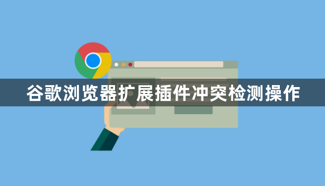谷歌浏览器扩展插件冲突检测操作1
