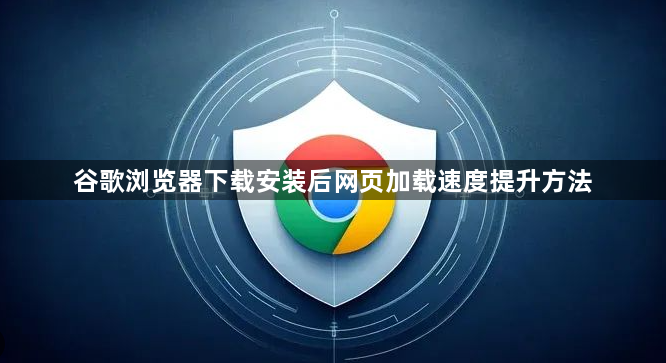 谷歌浏览器下载安装后网页加载速度提升方法1