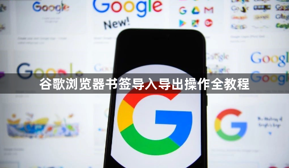 谷歌浏览器书签导入导出操作全教程1