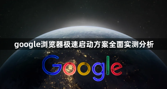 google浏览器极速启动方案全面实测分析1