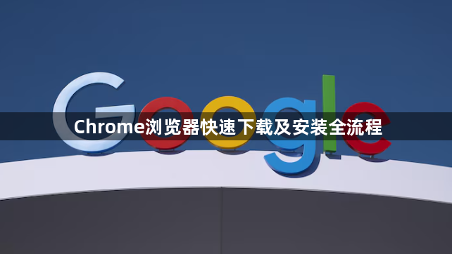 Chrome浏览器快速下载及安装全流程1
