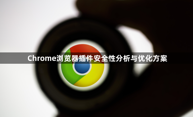 Chrome浏览器插件安全性分析与优化方案1