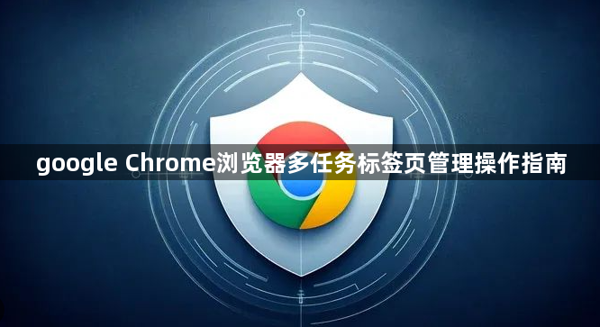 google Chrome浏览器多任务标签页管理操作指南1