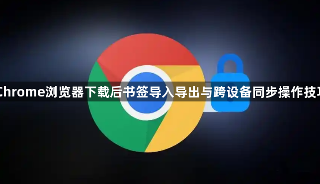 Chrome浏览器下载后书签导入导出与跨设备同步操作技巧1