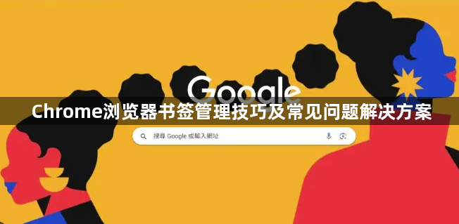 Chrome浏览器书签管理技巧及常见问题解决方案1