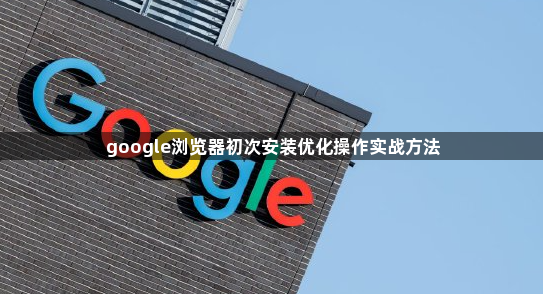 google浏览器初次安装优化操作实战方法1