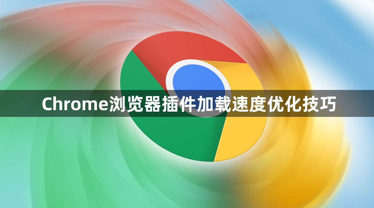 Chrome浏览器插件加载速度优化技巧1