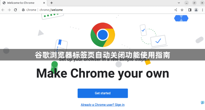 谷歌浏览器标签页自动关闭功能使用指南1