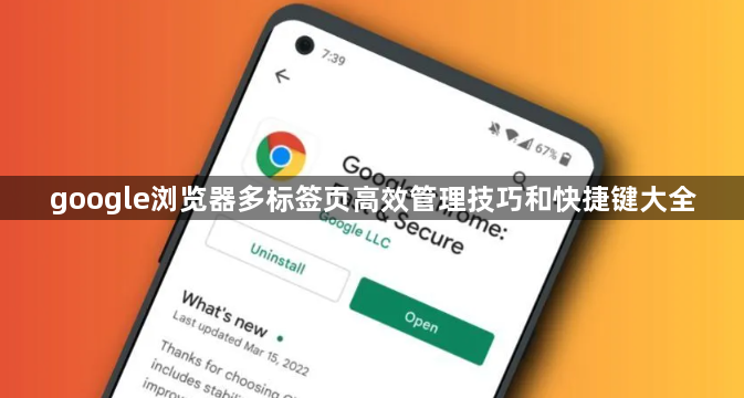 google浏览器多标签页高效管理技巧和快捷键大全1