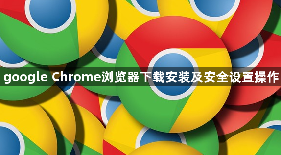 google Chrome浏览器下载安装及安全设置操作1