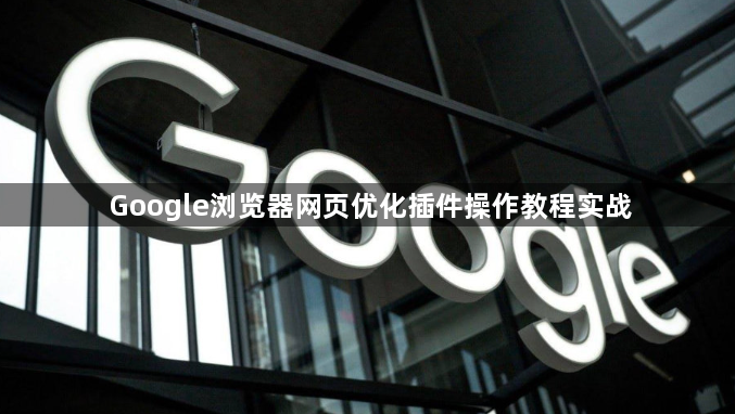 Google浏览器网页优化插件操作教程实战1