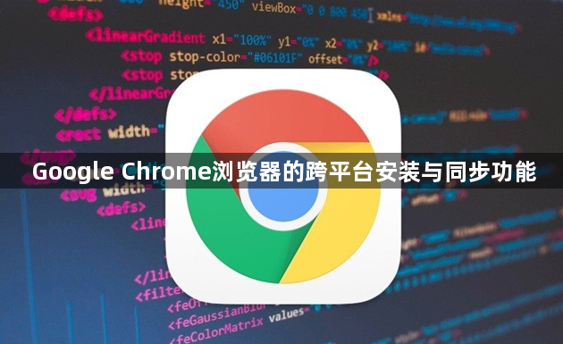 Google Chrome浏览器的跨平台安装与同步功能1