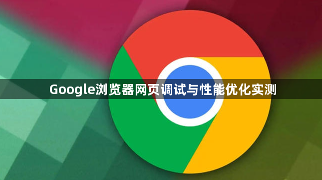 Google浏览器网页调试与性能优化实测1