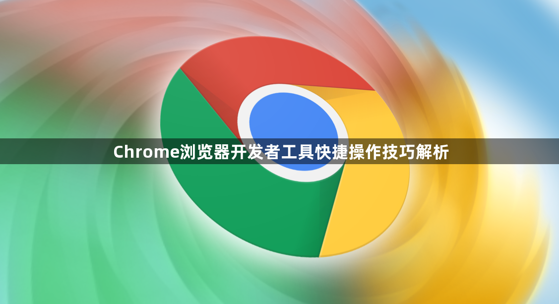 Chrome浏览器开发者工具快捷操作技巧解析1