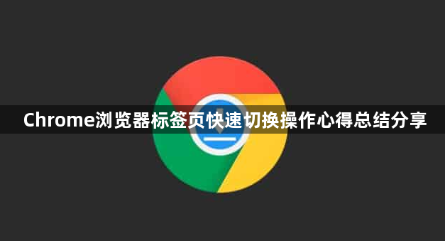 Chrome浏览器标签页快速切换操作心得总结分享1