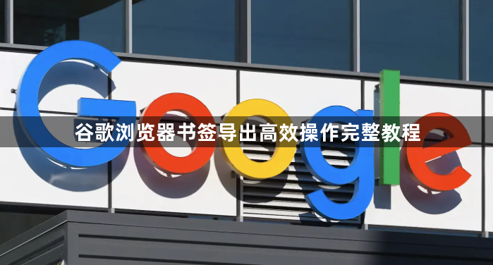 谷歌浏览器书签导出高效操作完整教程1