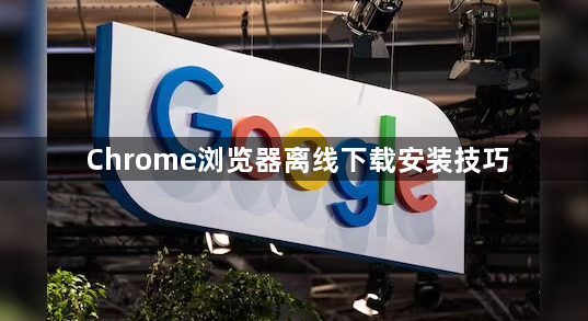 Chrome浏览器离线下载安装技巧1