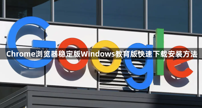 Chrome浏览器稳定版Windows教育版快速下载安装方法1