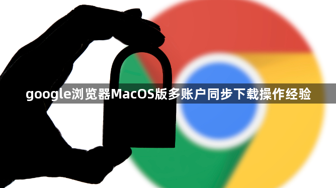 google浏览器MacOS版多账户同步下载操作经验1
