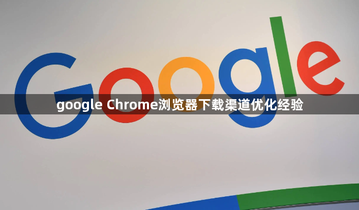 google Chrome浏览器下载渠道优化经验1
