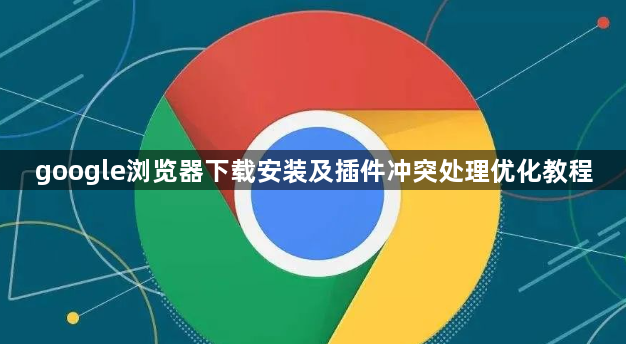 google浏览器下载安装及插件冲突处理优化教程1