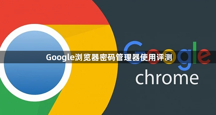 Google浏览器密码管理器使用评测1