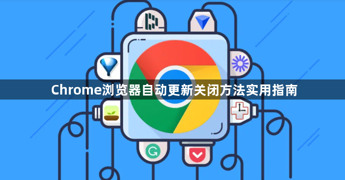 Chrome浏览器自动更新关闭方法实用指南1