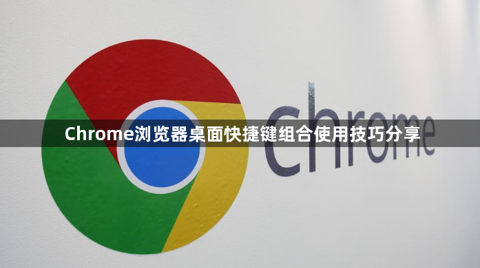 Chrome浏览器桌面快捷键组合使用技巧分享1