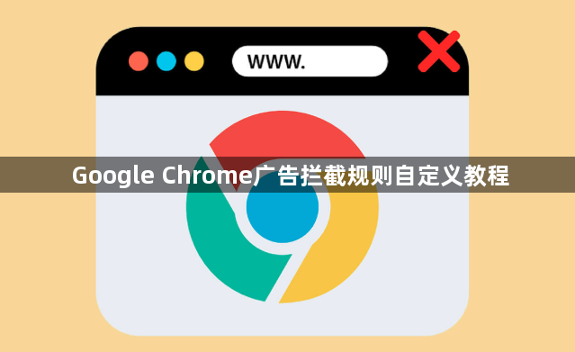 Google Chrome广告拦截规则自定义教程1