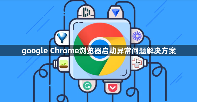google Chrome浏览器启动异常问题解决方案1