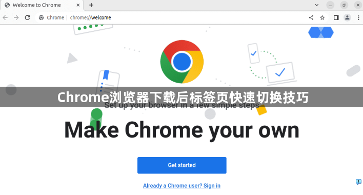Chrome浏览器下载后标签页快速切换技巧1