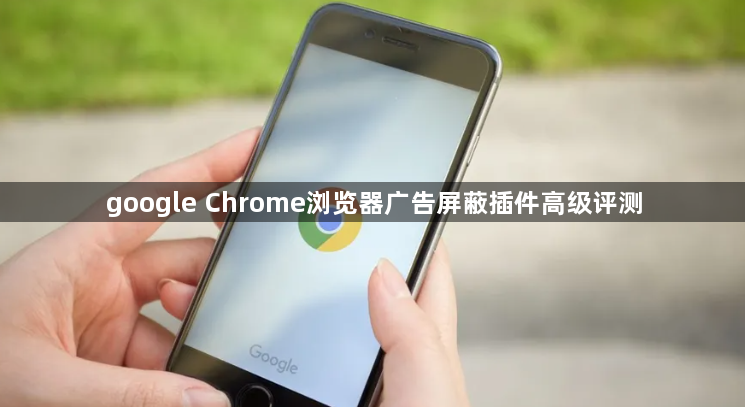 google Chrome浏览器广告屏蔽插件高级评测1