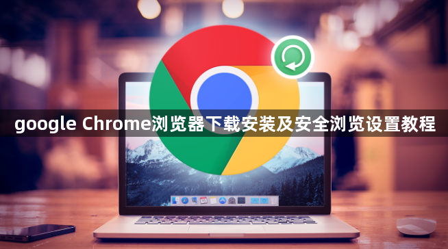 google Chrome浏览器下载安装及安全浏览设置教程1