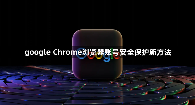 google Chrome浏览器账号安全保护新方法1