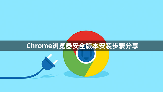 Chrome浏览器安全版本安装步骤分享1