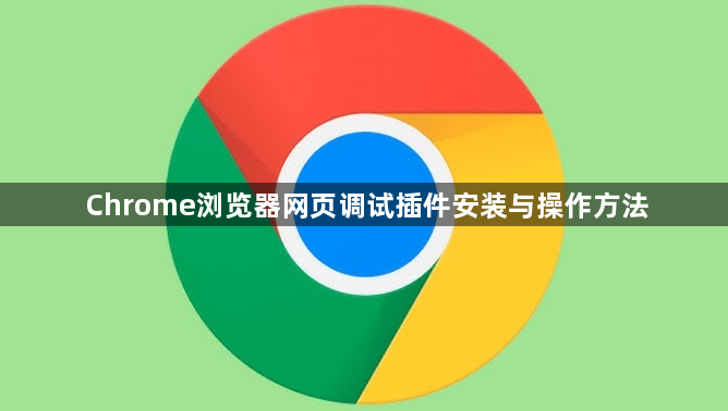 Chrome浏览器网页调试插件安装与操作方法1
