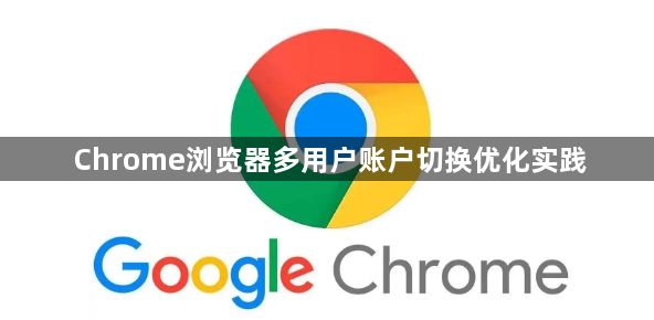 Chrome浏览器多用户账户切换优化实践1